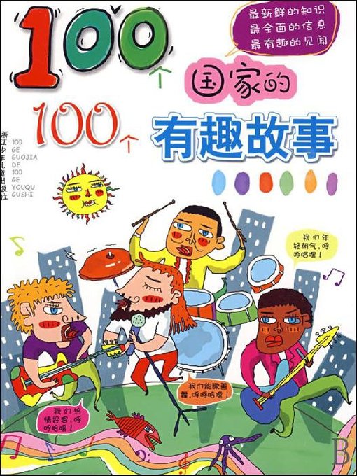 Title details for 100个国家的100个有趣故事（One hundred countries, one hundred Interesting story） by Su XiaoShi - Available